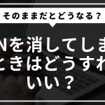 vpnを消してしまったときはどうすればいい？そのままだとどうなる？